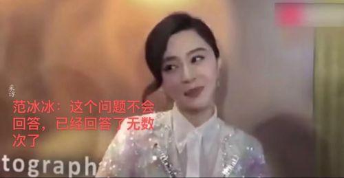 范冰冰被粉丝爆料视频,粉丝爆料引发热议  第2张