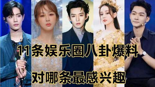 娱乐八卦爆料哪里看的啊,揭秘各大平台娱乐八卦资讯汇总  第3张