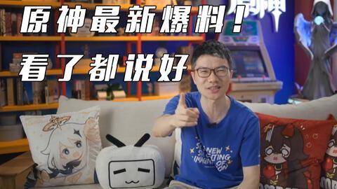 原神直播最新爆料消息,新角色、新剧情、新玩法首次曝光！  第1张